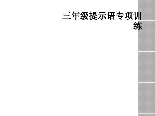 三年级提示语专项训练