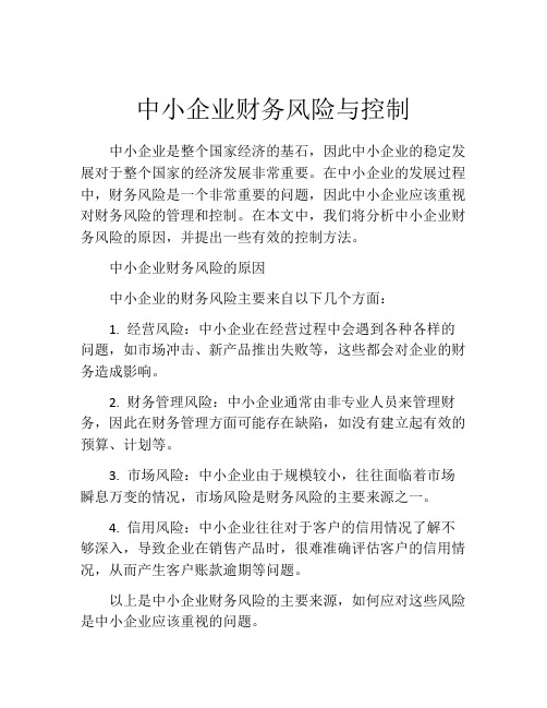 中小企业财务风险与控制