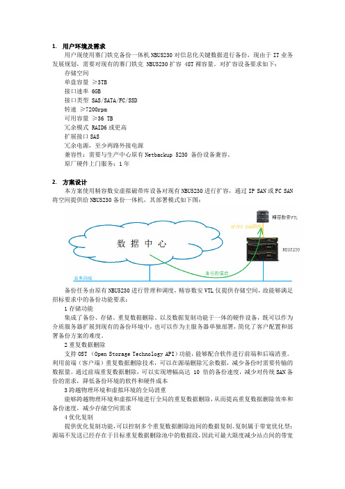 备份软件NBU5230扩容方案(精容数安VTL)_供整合