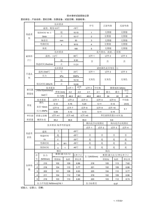 防水卷材原始记录