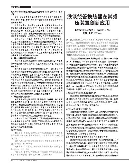 浅谈绕管换热器在常减压装置创新应用