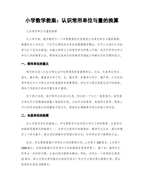 小学数学教案：认识常用单位与量的换算