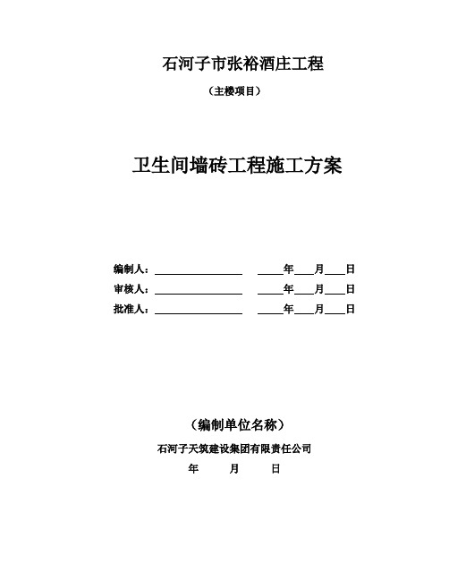 卫生间墙砖施工方案