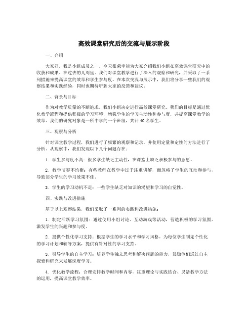 高效课堂研究后的交流与展示阶段