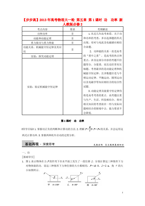 【步步高】2013年高考物理大一轮 第五章 第1课时 功 功率 新人教版必修2