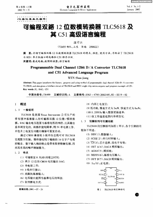 可编程双路12位数模转换器TLC5618及其C51高级语言编程