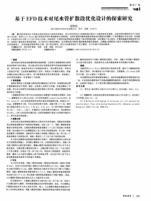 基于EFD技术对尾水管扩散段优化设计的探索研究