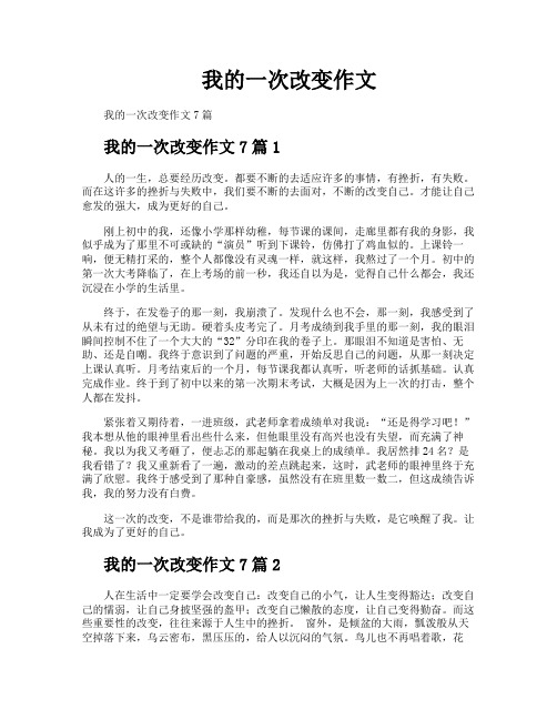 我的一次改变作文