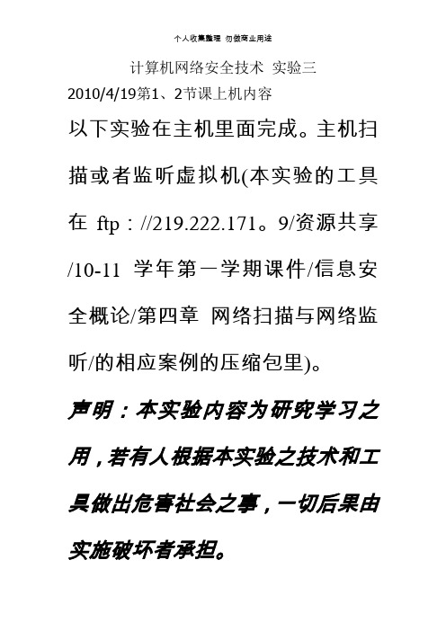 计算机网络安全技术实验三