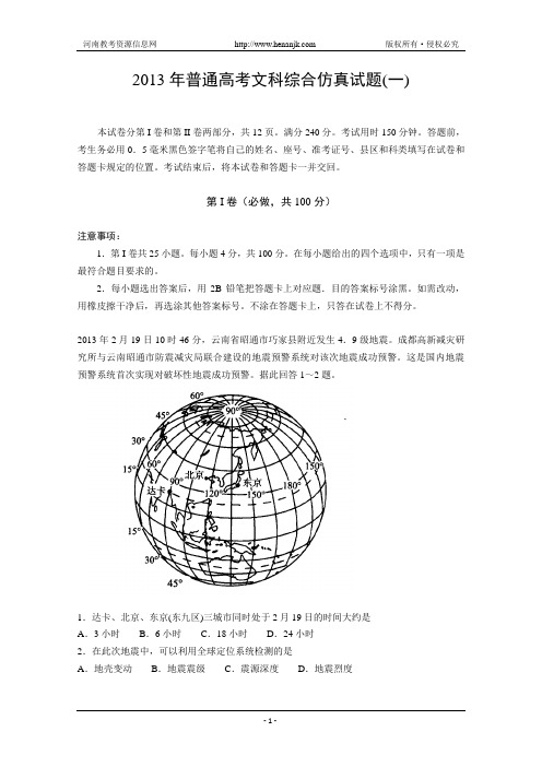 山东省潍坊市教研室2013届高三高考仿真(一)文综