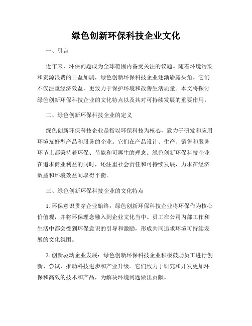 绿色创新环保科技企业文化