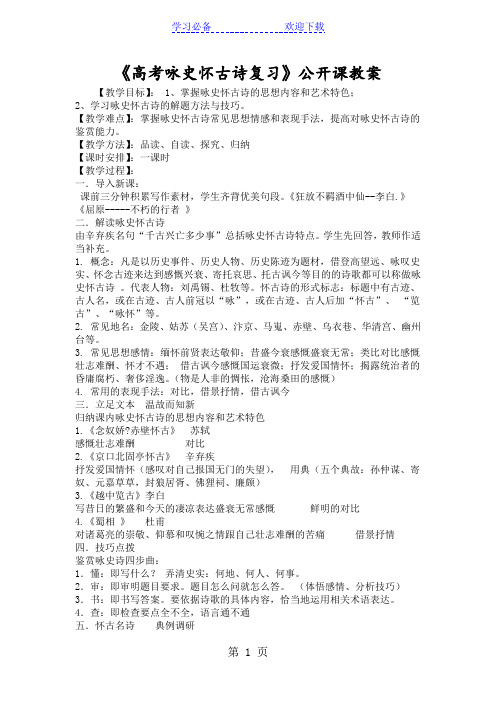 《高考咏史怀古诗复习》公开课教案