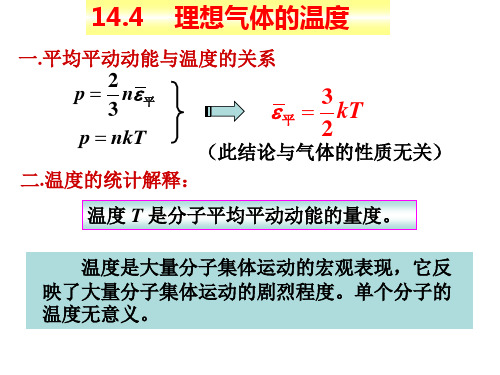 14.4.5理想气体的温度.能量均分定理,理想气体内能