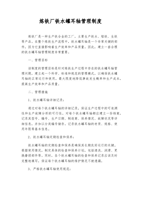 炼铁厂铁水罐耳轴管理制度