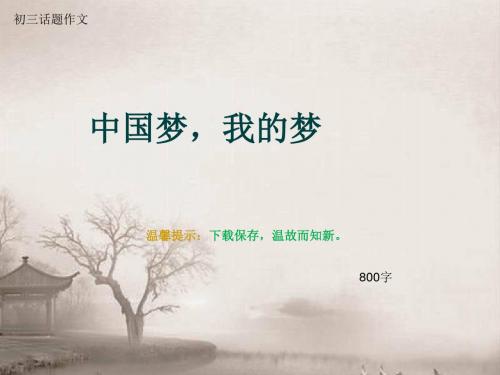 初三话题作文《中国梦,我的梦》800字(总10页PPT)