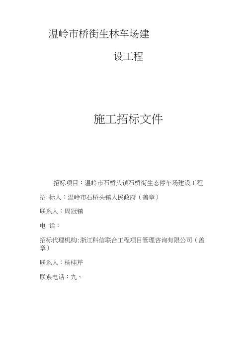 温岭石桥头镇石桥街生态停车场建设工程