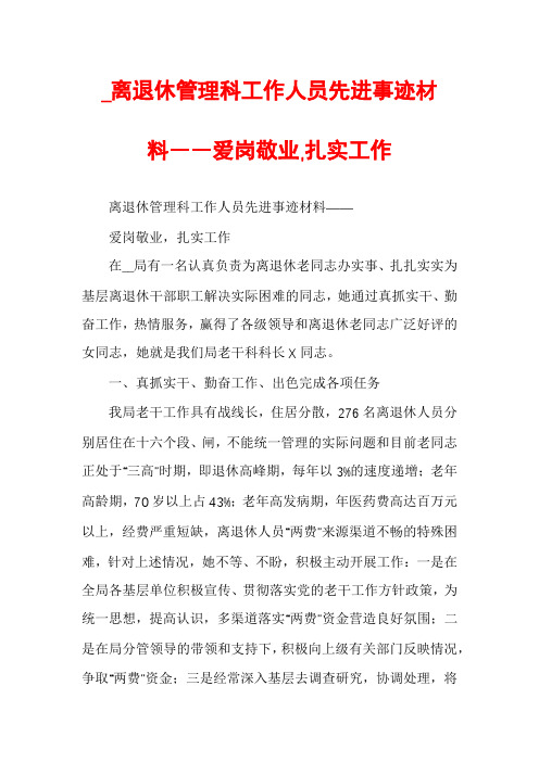 _离退休管理科工作人员先进事迹材料――爱岗敬业,扎实工作