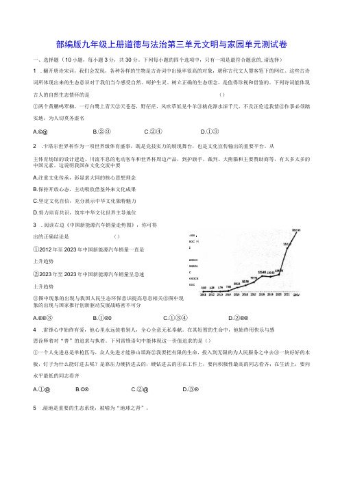 部编版九年级上册道德与法治第三单元文明与家园单元测试卷(Word版,含答案)