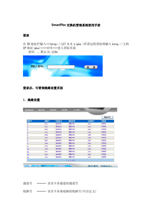 SmartPbx交换机管理系统使用手册