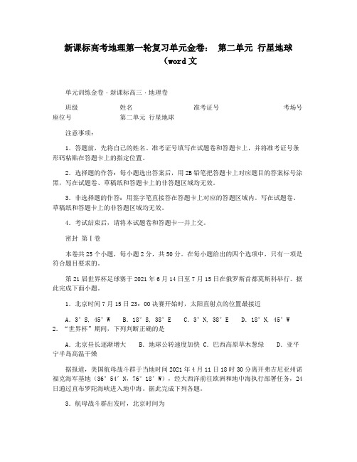 新课标高考地理第一轮复习单元金卷： 第二单元 行星地球(word文