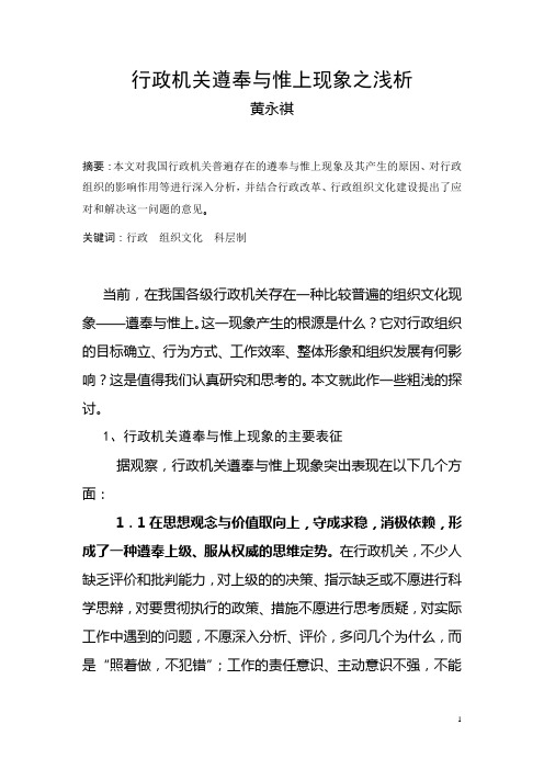 行政机关尊奉与惟上现象之浅析