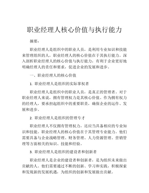 职业经理人核心价值与执行能力