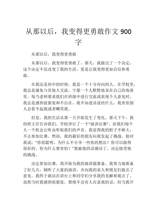 从那以后,我变得更勇敢作文900字