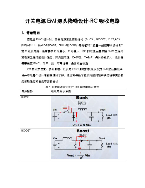 开关电源EMI源头降噪设计-RC吸收电路