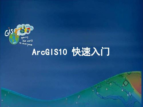 ArcGIS10快速入门-01