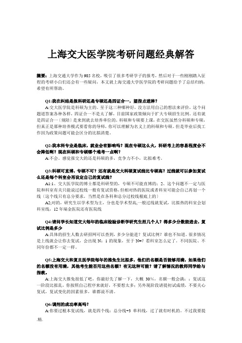 培训课件上海交大医学院考研问题经典解答.doc