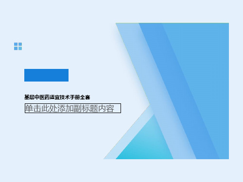 基层中医药适宜技术手册全套  