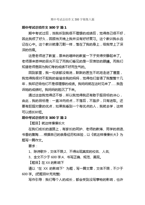 期中考试总结作文300字锦集八篇