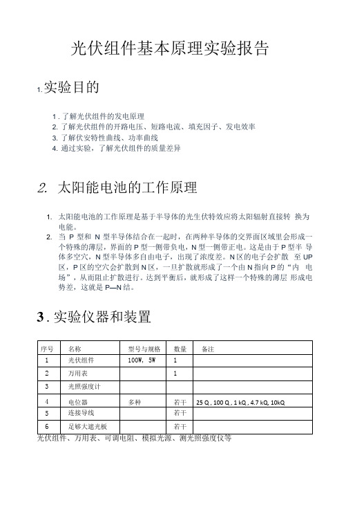 光伏组件基本原理实验报告