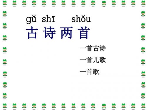 人教版语文一年级下册识字一4古诗两首-春晓教学课件9