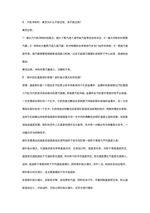 汽轮机运行技术134个问答题含答案