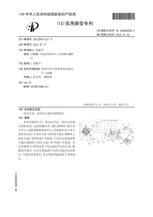 电动手动一体化安全阀在线校验仪[实用新型专利]