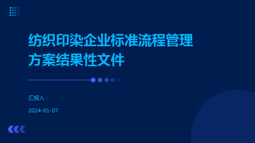 纺织印染企业标准流程管理方案结果性文件