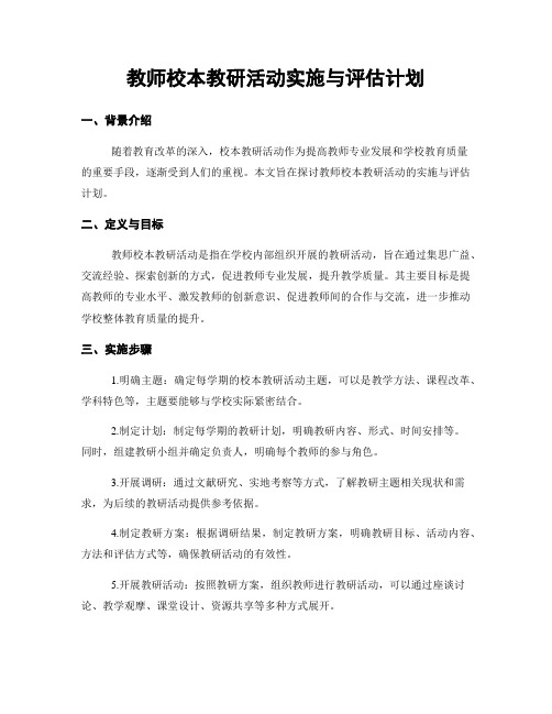 教师校本教研活动实施与评估计划