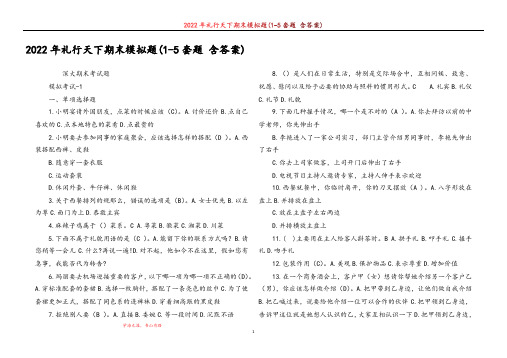 2022年礼行天下期末模拟题(1-5套题 含答案)