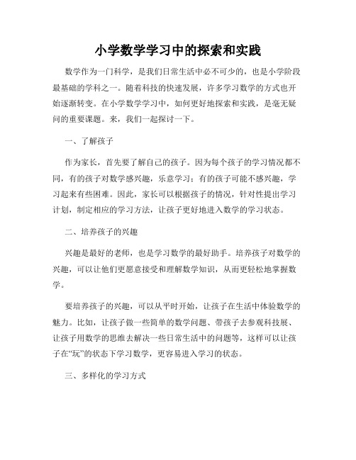 小学数学学习中的探索和实践