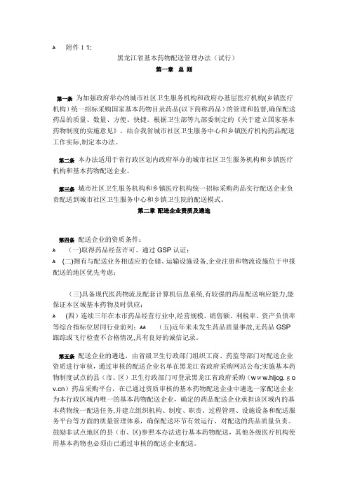 黑龙江省基本药物配送管理办法(试行)