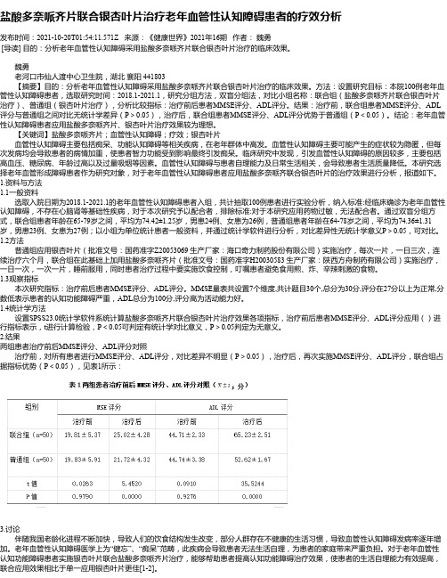 盐酸多奈哌齐片联合银杏叶片治疗老年血管性认知障碍患者的疗效分析