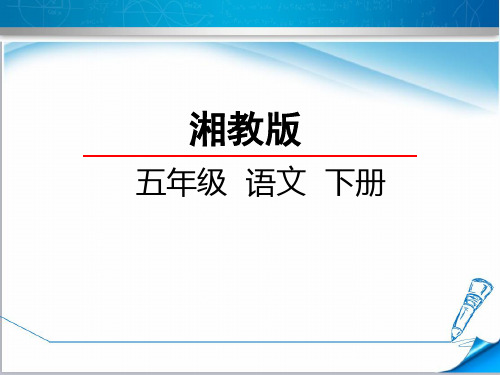 【湘教版教材适用】五年级语文下册《4小塘春色》课件