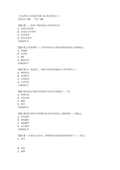 [东北师范大学]操作系统19秋在线作业2-答案