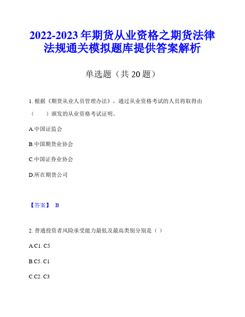 2022-2023年期货从业资格之期货法律法规通关模拟题库提供答案解析