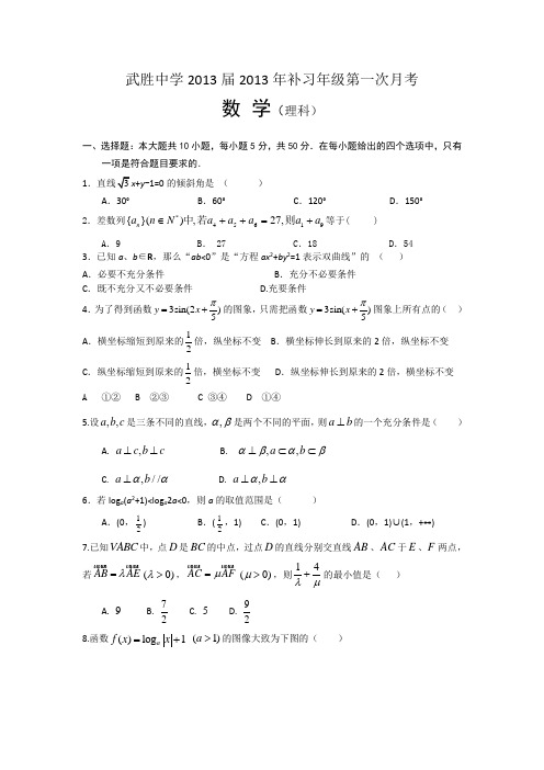 四川省武胜中学2013届高三下学期第一次月考数学(理)试题 Word版含答案