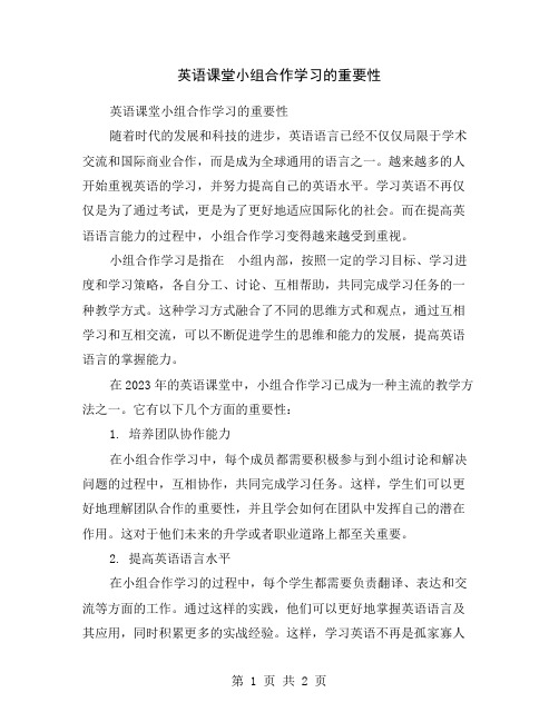 英语课堂小组合作学习的重要性