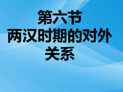 两汉时期的对外关系PPT课件2 人教版