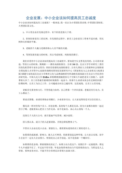 企业发展:中小企业该如何提高员工忠诚度