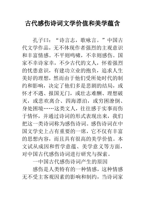 古代感伤诗词文学价值和美学蕴含